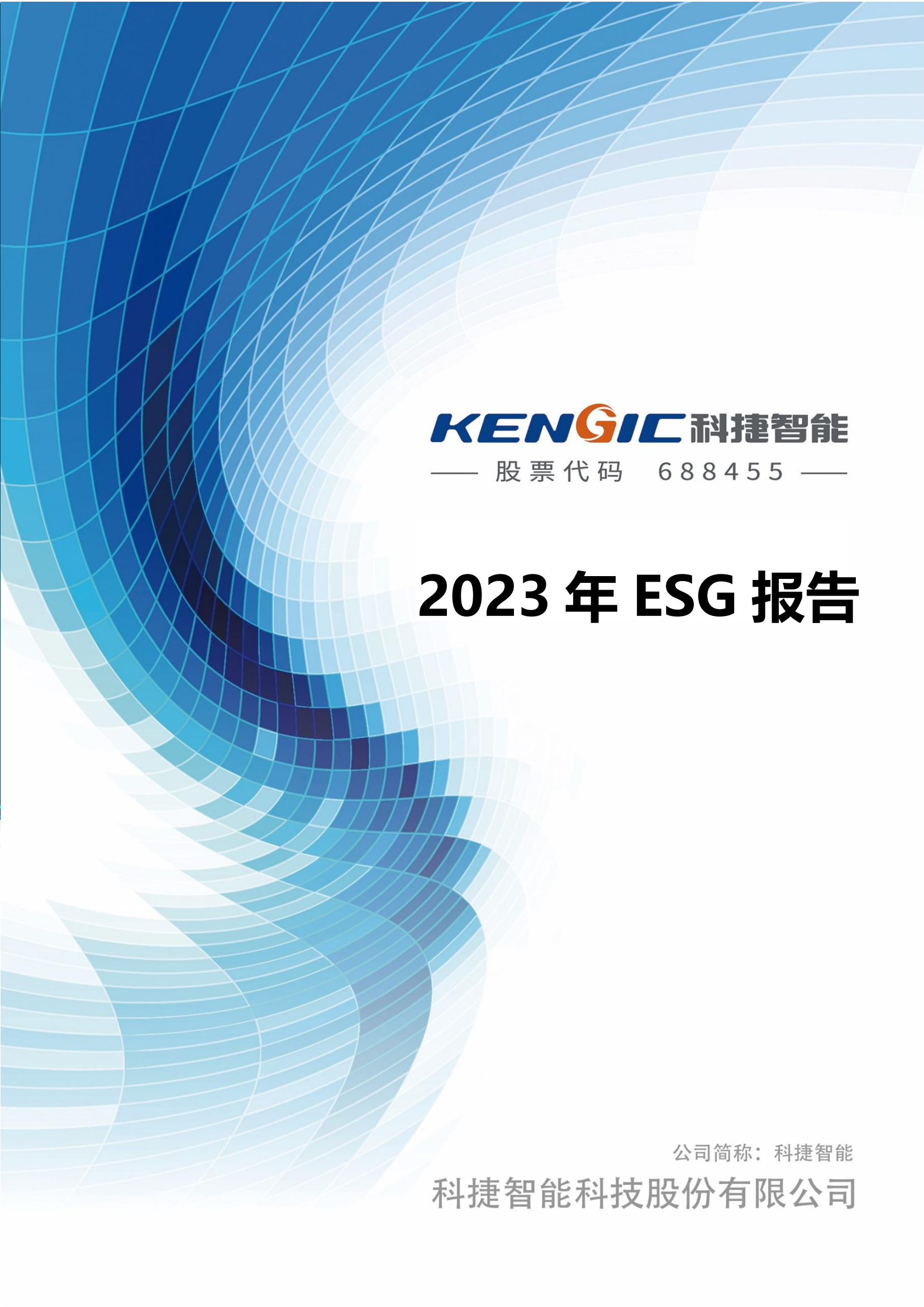 ���˻�˾2023��ESG����_00